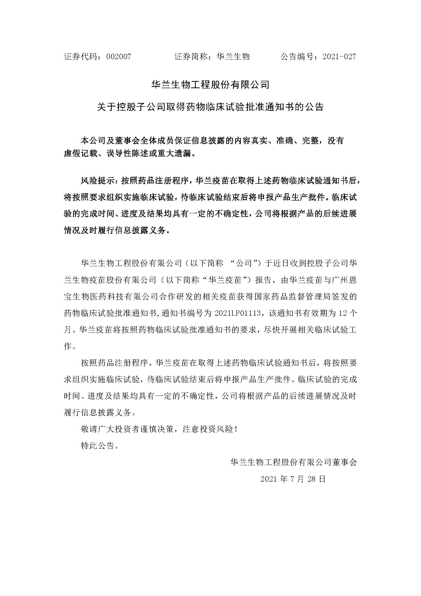 20210728 龙8唯一官网疫苗与广州恩宝生物合作研发新冠疫苗获得临床试验批准通知书(1)
